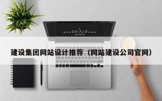 海东建设集团网站设计推荐（网站建设公司官网）
